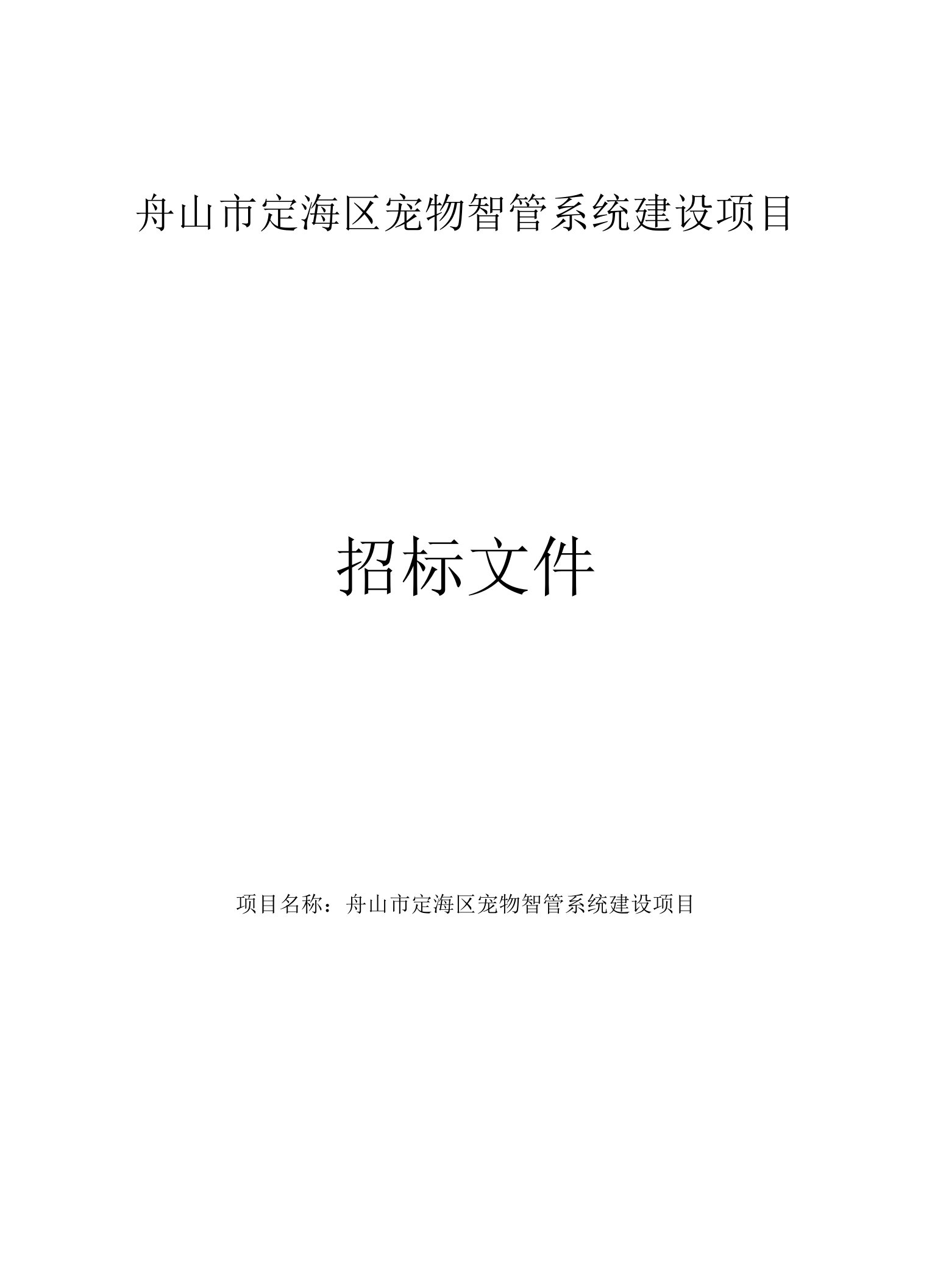 定海区宠物智管系统建设项目招标文件