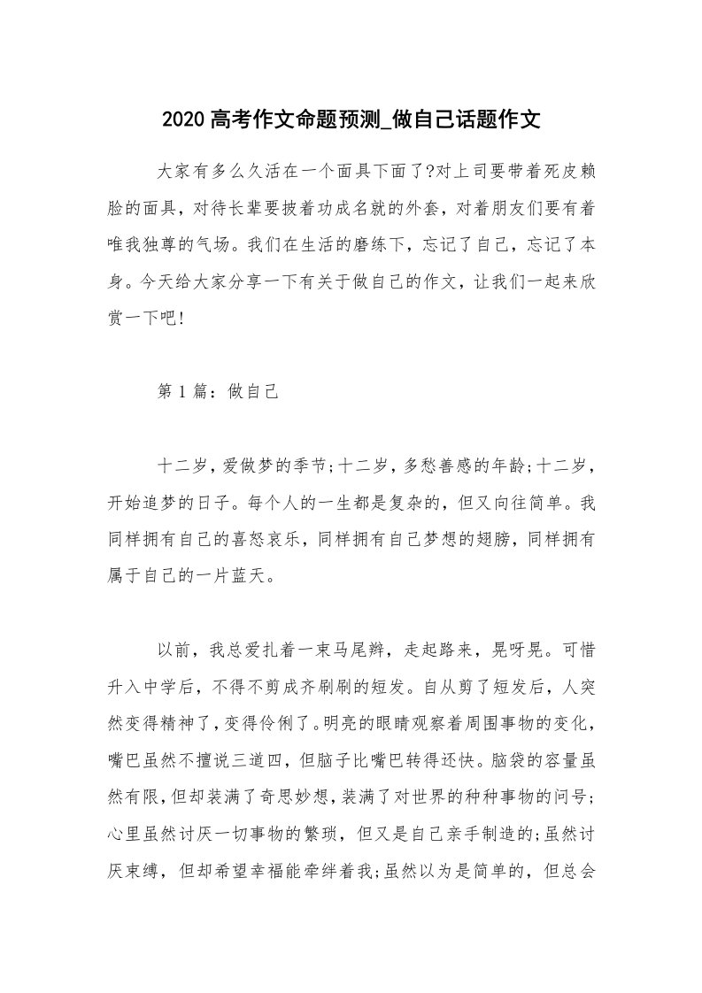 2020高考作文命题预测_做自己话题作文