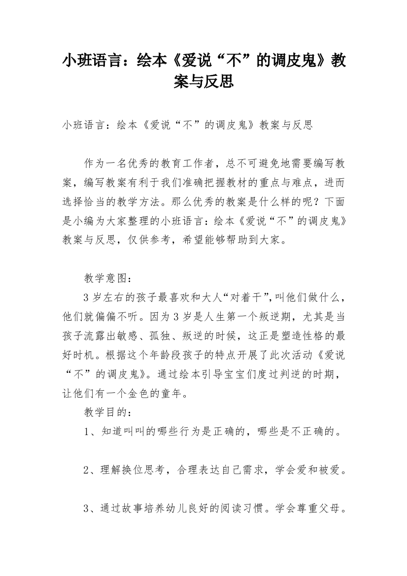 小班语言：绘本《爱说“不”的调皮鬼》教案与反思