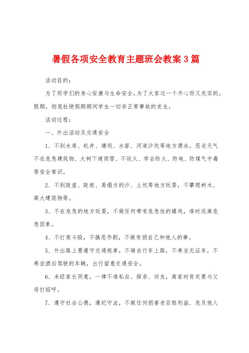 暑假各项安全教育主题班会教案