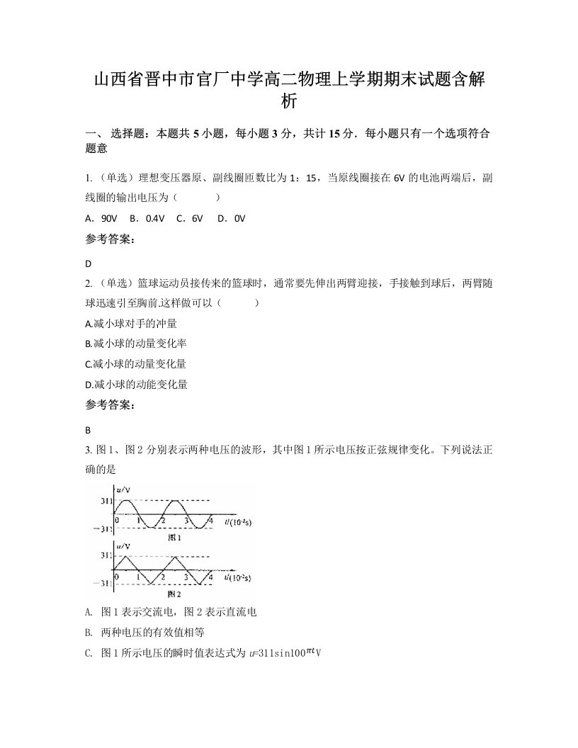 山西省晋中市官厂中学高二物理上学期期末试题含解析