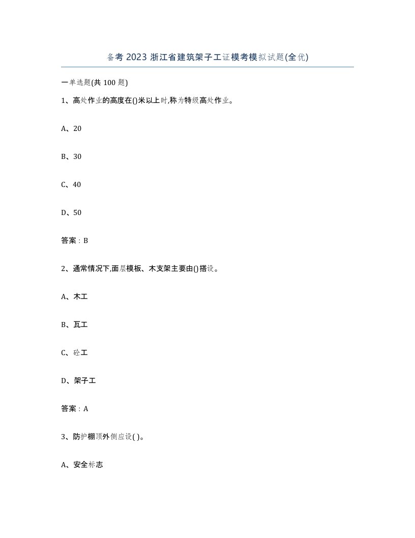 备考2023浙江省建筑架子工证模考模拟试题全优