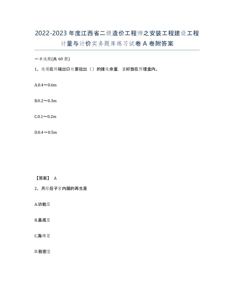 2022-2023年度江西省二级造价工程师之安装工程建设工程计量与计价实务题库练习试卷A卷附答案