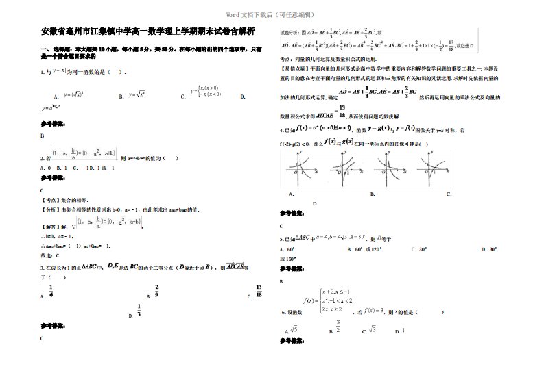 安徽省亳州市江集镇中学高一数学理上学期期末试卷含解析