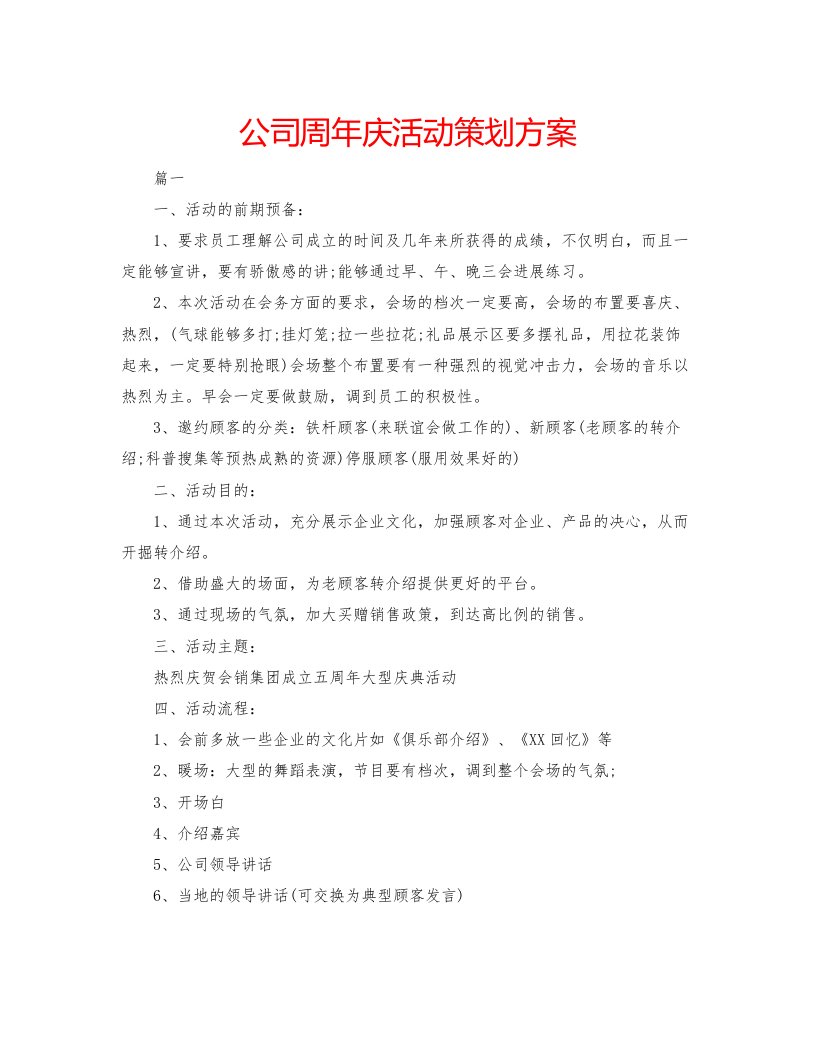 2022公司周年庆活动策划方案