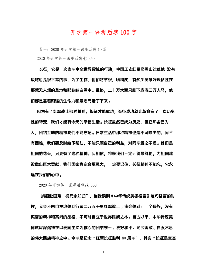 2022开学第一课观后感100字