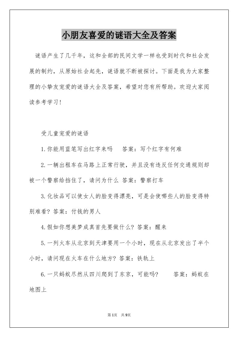 小朋友喜爱的谜语大全及答案