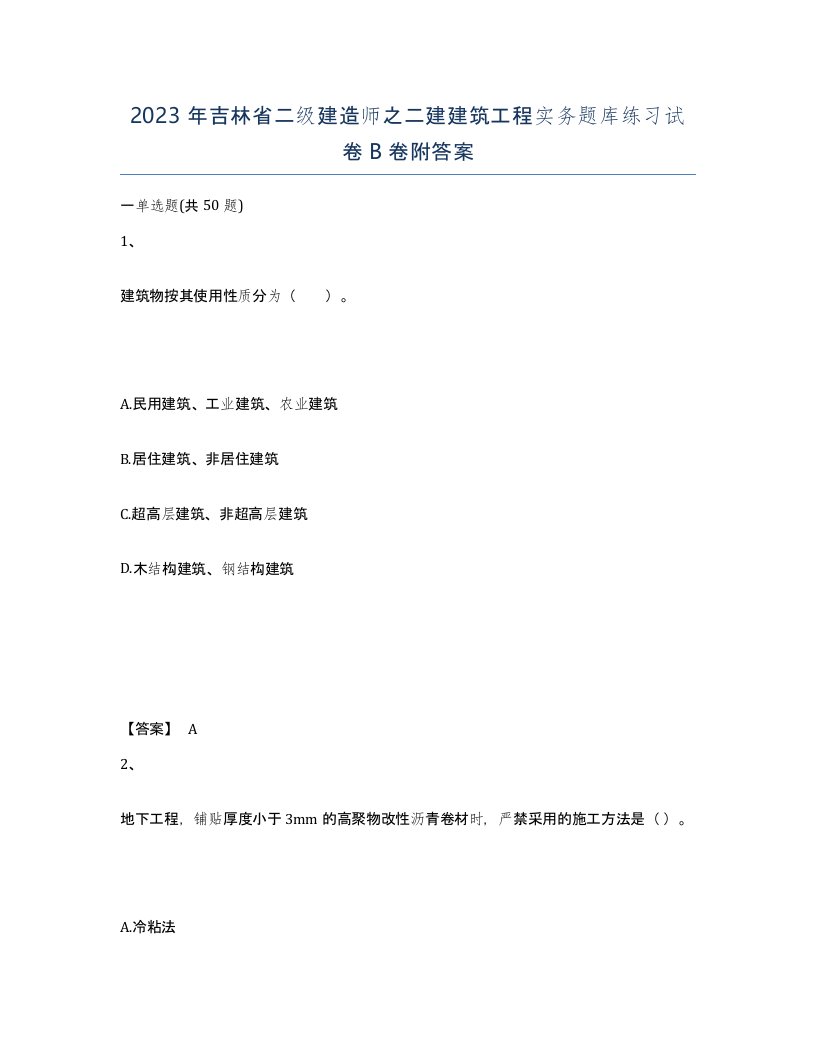 2023年吉林省二级建造师之二建建筑工程实务题库练习试卷B卷附答案