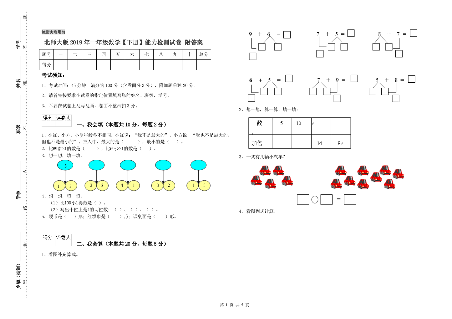 北师大版2019年一年级数学【下册】能力检测试卷-附答案