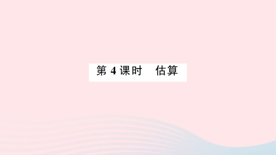 2023六年级数学下册总复习数与代数2数的运算第4课时估算作业课件北师大版