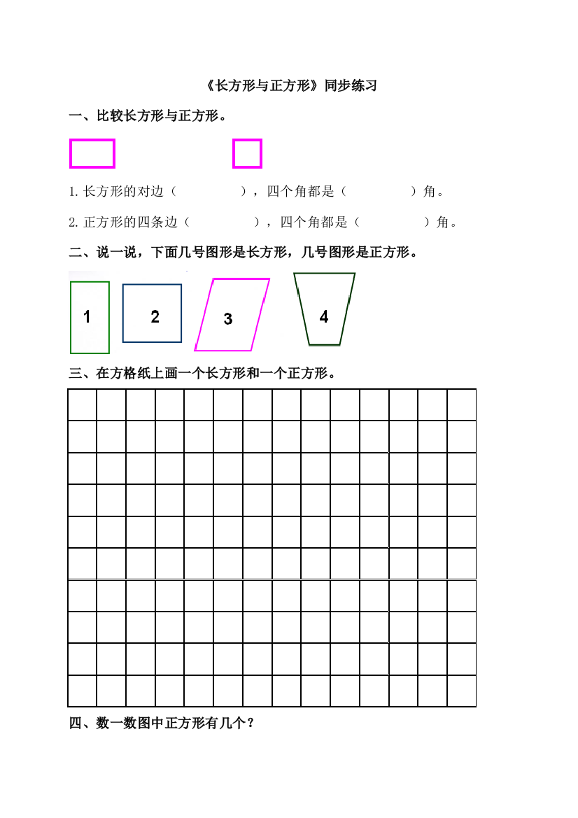 北师大版数学二年级下册同步练习《长方形与正方形》同步练习