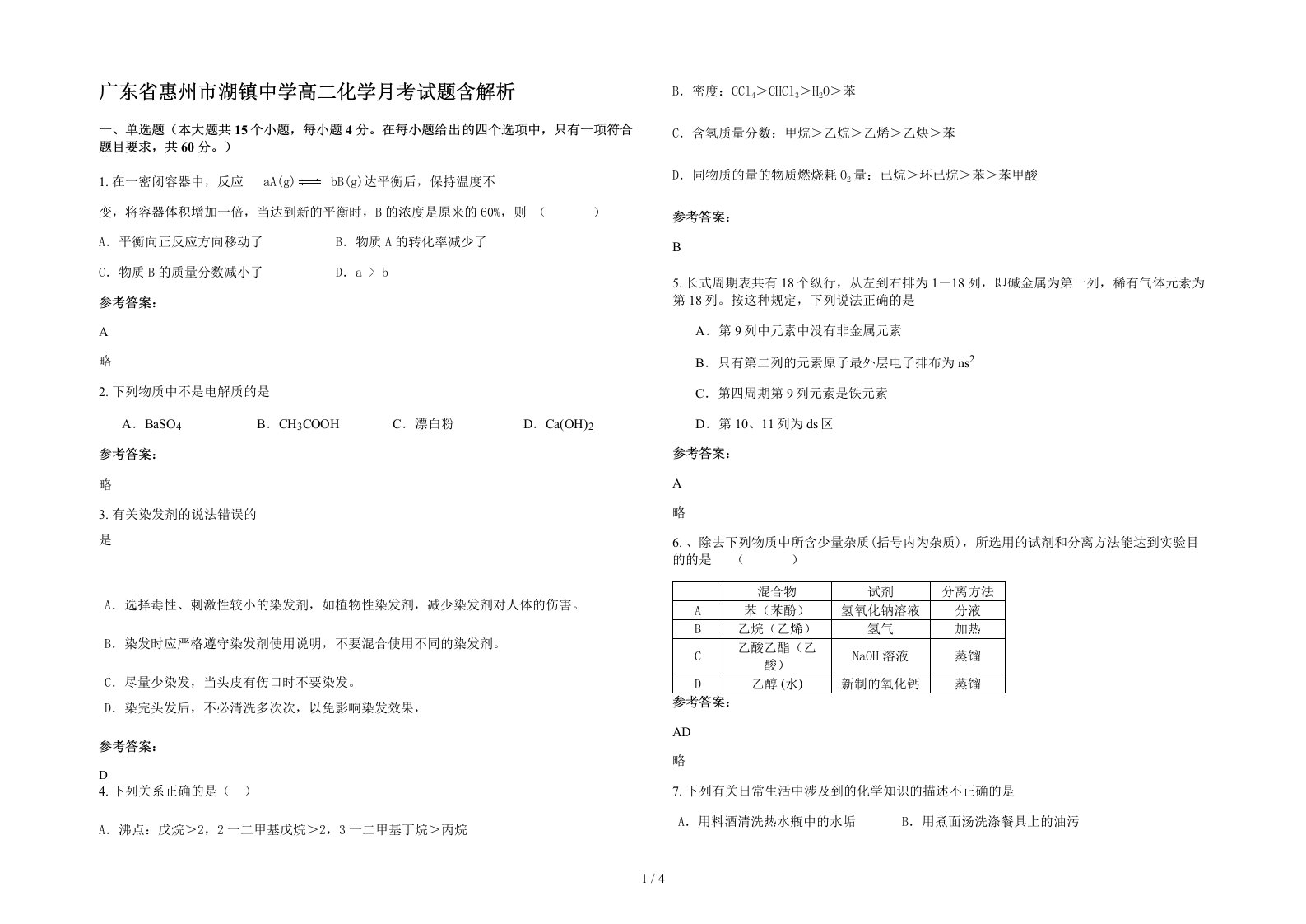 广东省惠州市湖镇中学高二化学月考试题含解析