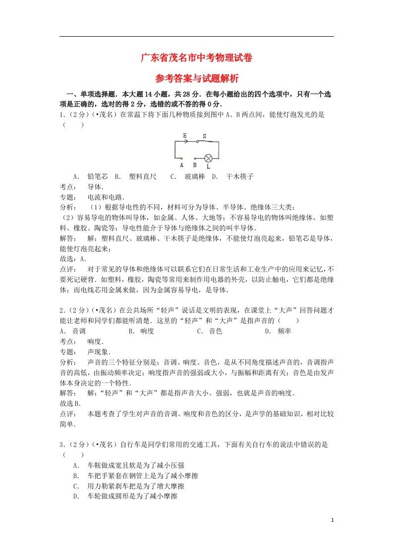 广东省茂名市中考物理真题试题（含解析）