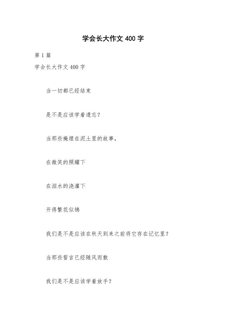 学会长大作文400字