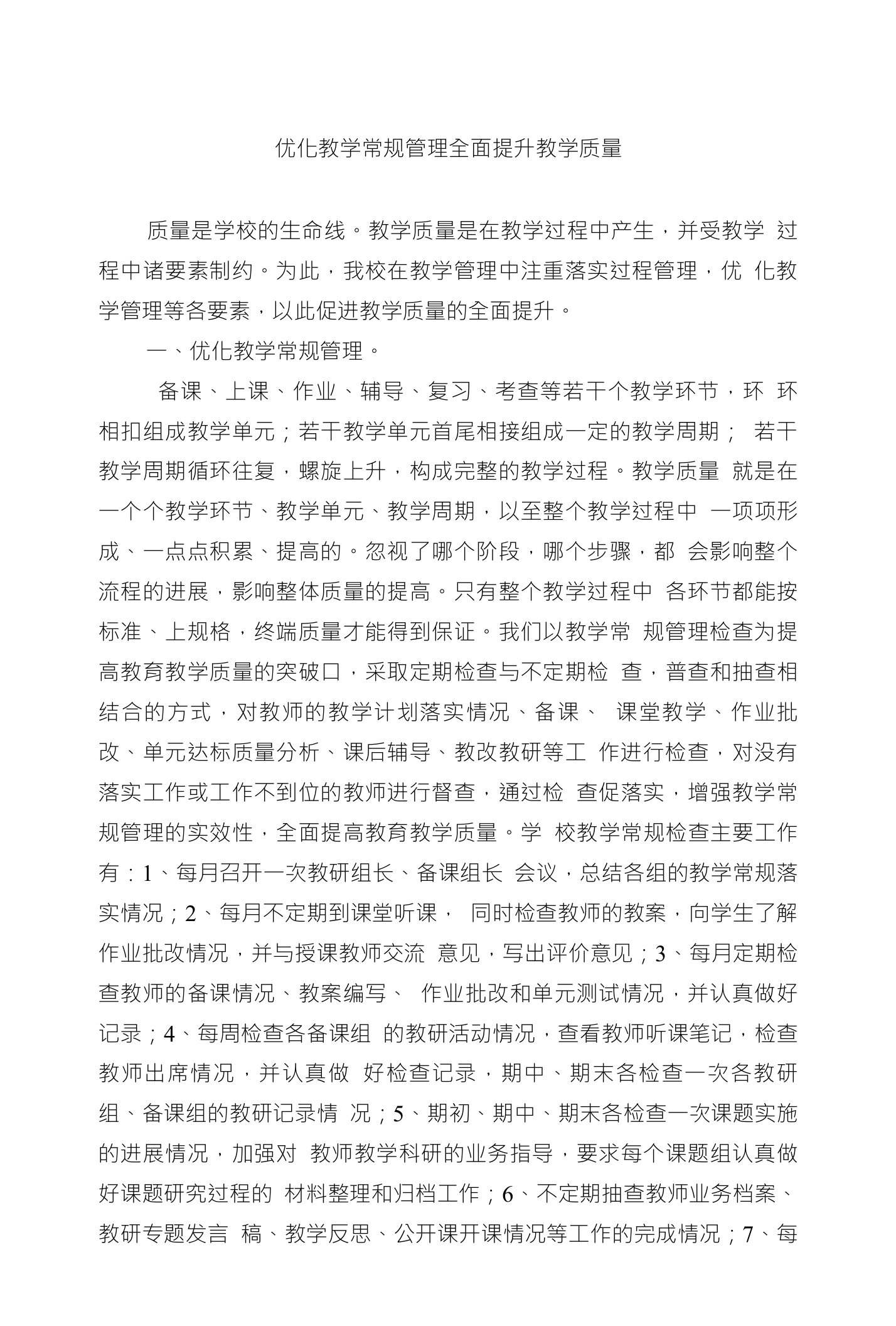 优化教学常规管理全面提升教学质量