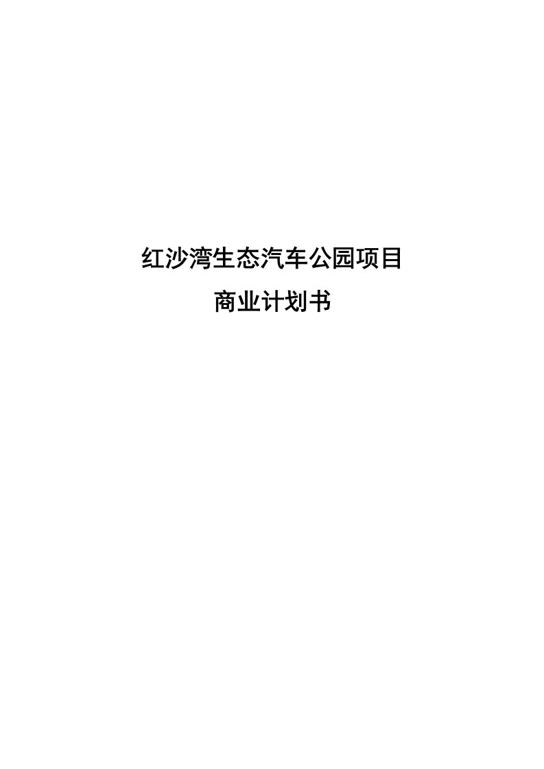 红沙湾汽车影视公园项目商业计划书范文