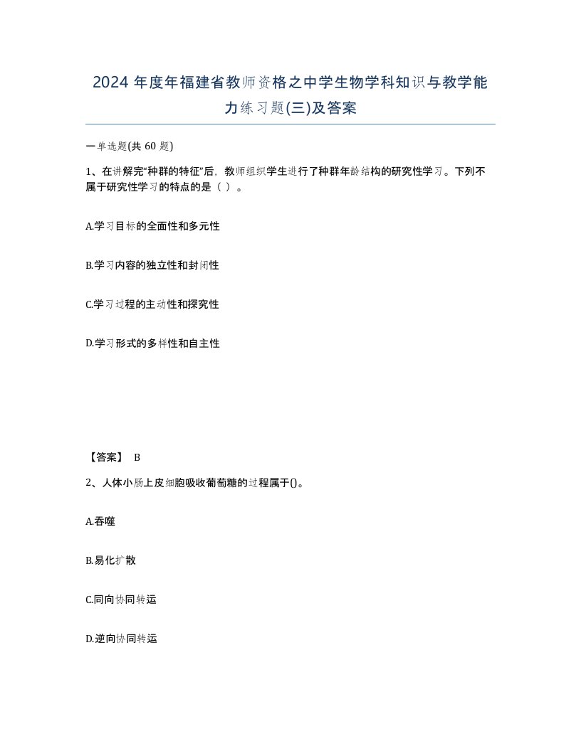 2024年度年福建省教师资格之中学生物学科知识与教学能力练习题三及答案