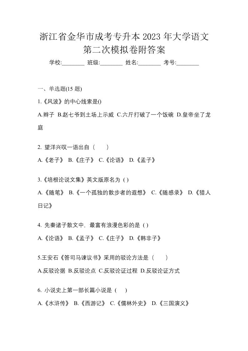 浙江省金华市成考专升本2023年大学语文第二次模拟卷附答案