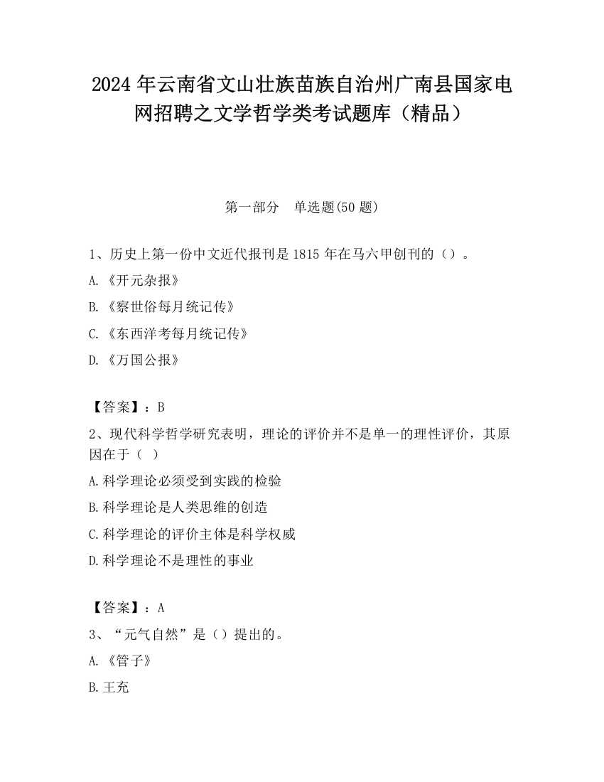 2024年云南省文山壮族苗族自治州广南县国家电网招聘之文学哲学类考试题库（精品）