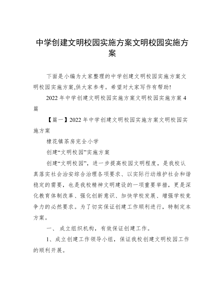 中学创建文明校园实施方案文明校园实施方案