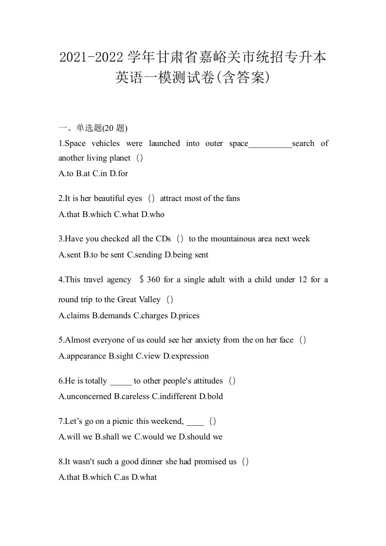 2021-2022学年甘肃省嘉峪关市统招专升本英语一模测试卷含答案