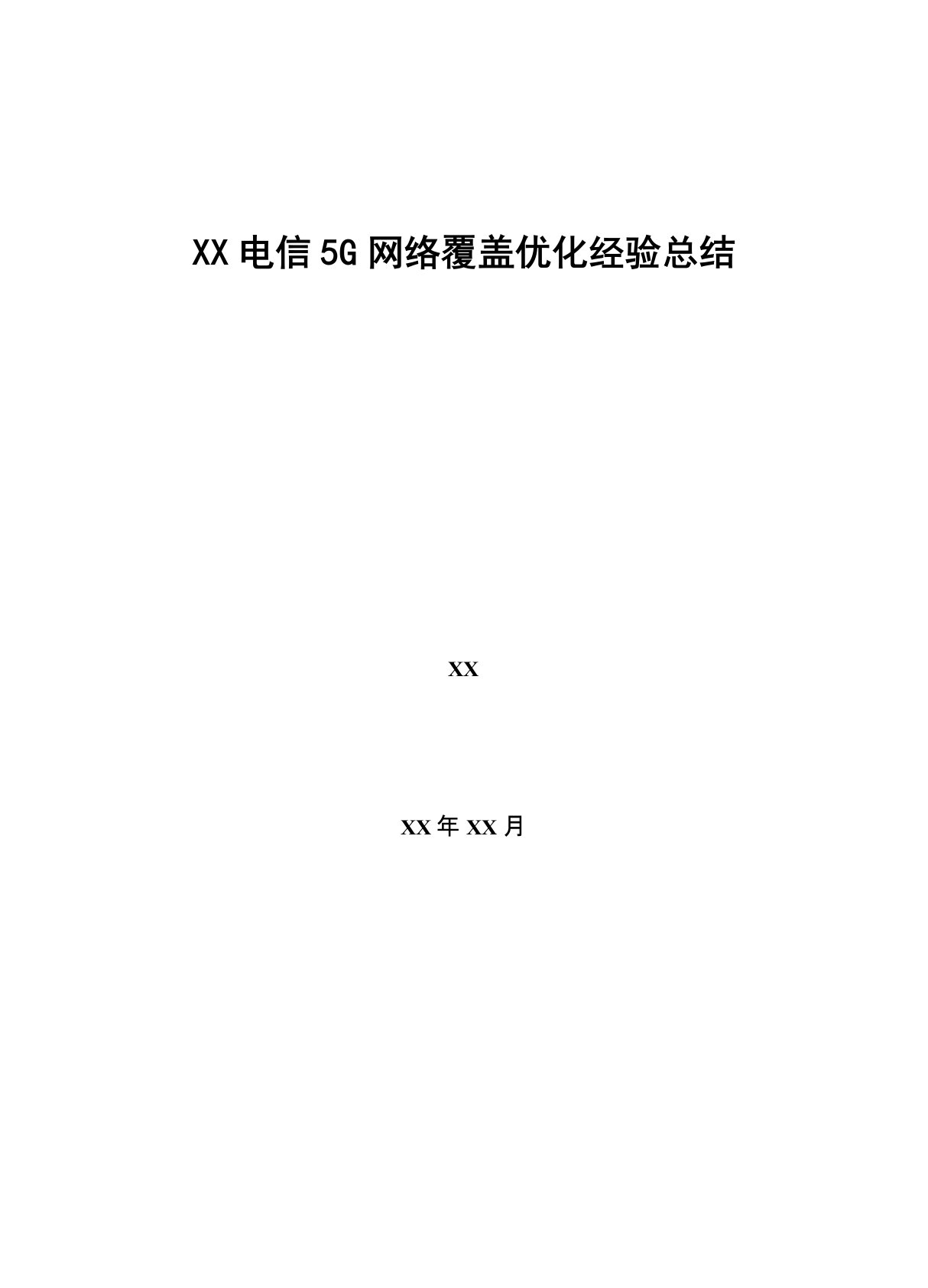 5G优化案例：5G网络覆盖优化经验总结