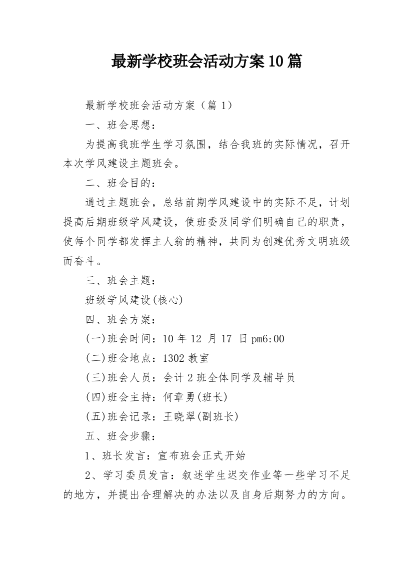 最新学校班会活动方案10篇