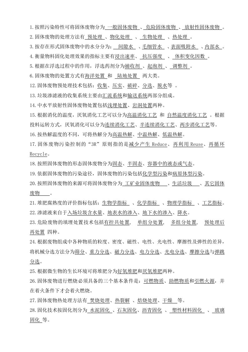 固体废物处理处置复习题