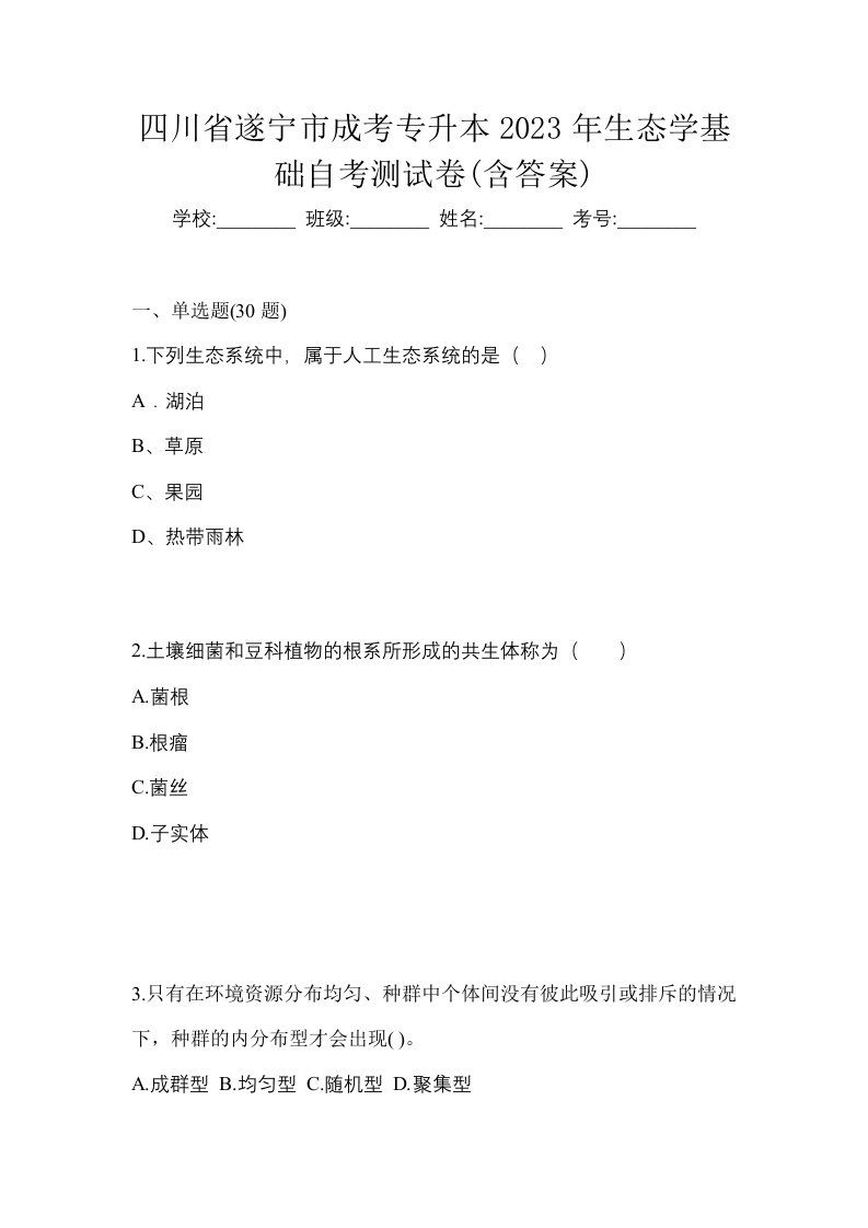 四川省遂宁市成考专升本2023年生态学基础自考测试卷含答案