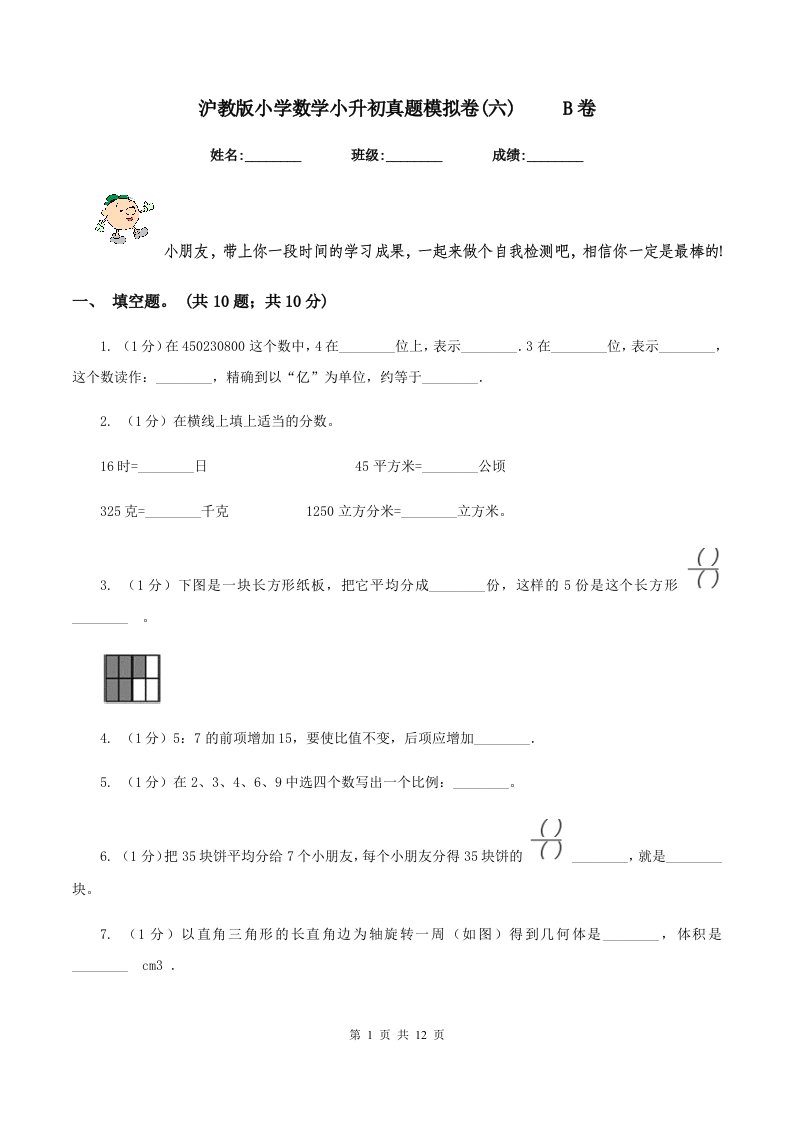 沪教版小学数学小升初真题模拟卷(六)