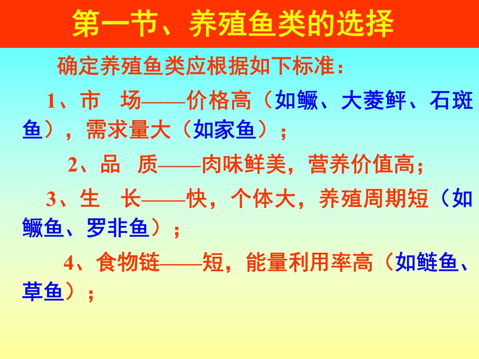 2养殖鱼类生物学