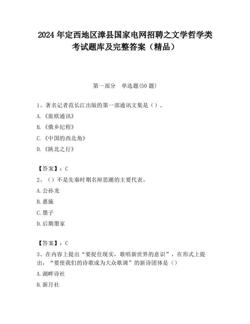 2024年定西地区漳县国家电网招聘之文学哲学类考试题库及完整答案（精品）