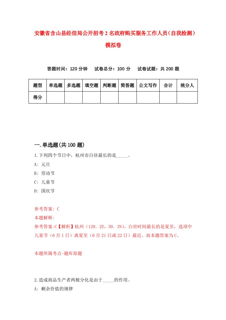 安徽省含山县经信局公开招考2名政府购买服务工作人员自我检测模拟卷第1版