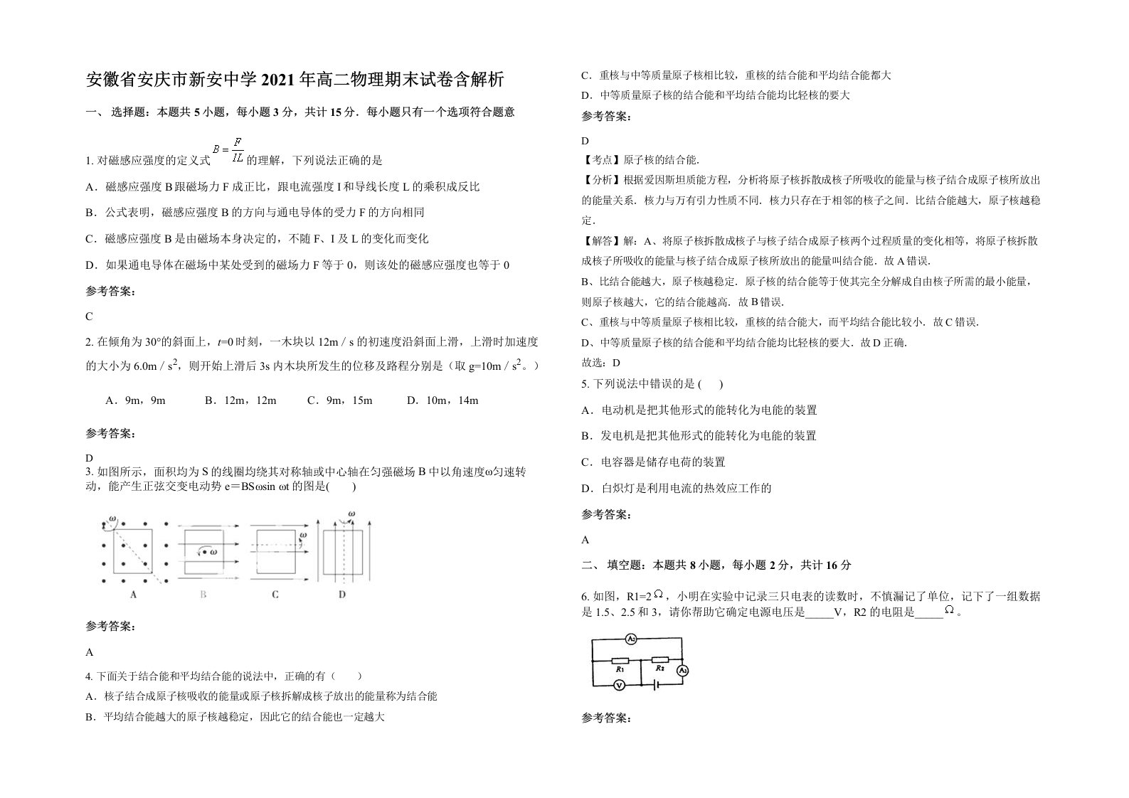 安徽省安庆市新安中学2021年高二物理期末试卷含解析