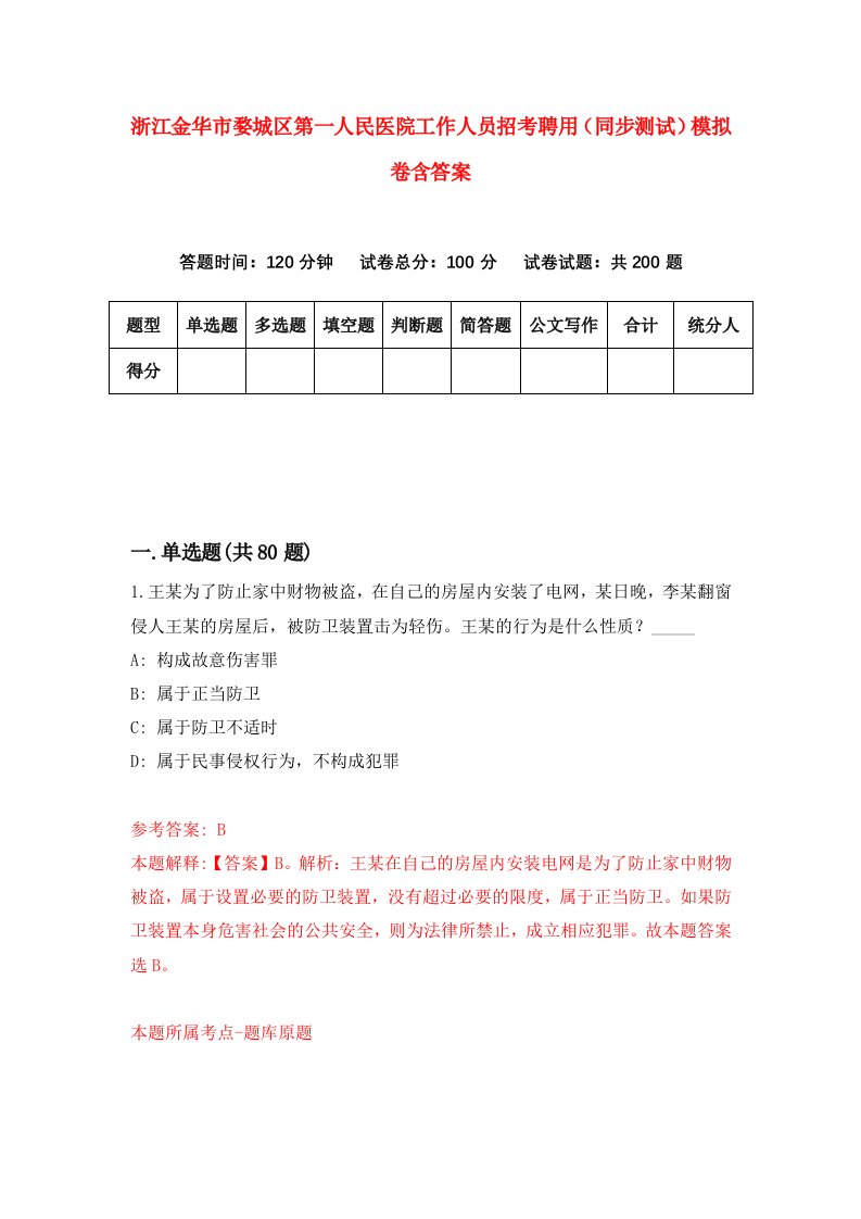 浙江金华市婺城区第一人民医院工作人员招考聘用同步测试模拟卷含答案1