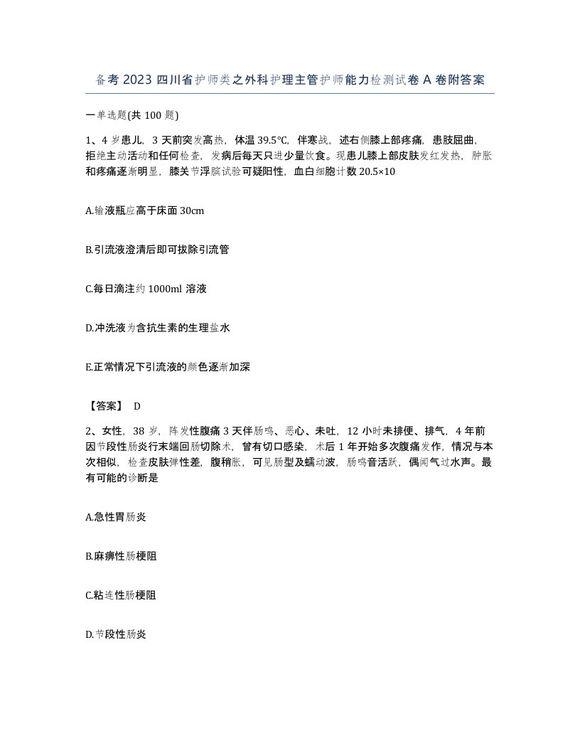 备考2023四川省护师类之外科护理主管护师能力检测试卷A卷附答案