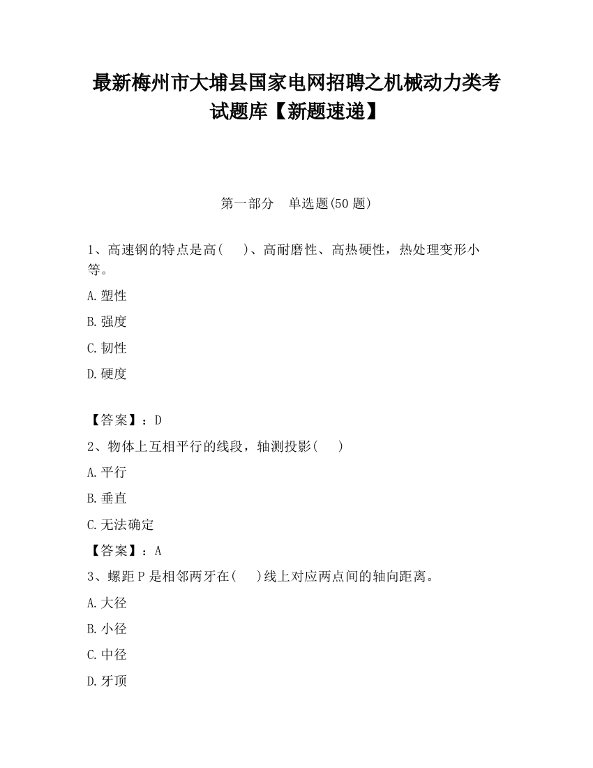 最新梅州市大埔县国家电网招聘之机械动力类考试题库【新题速递】