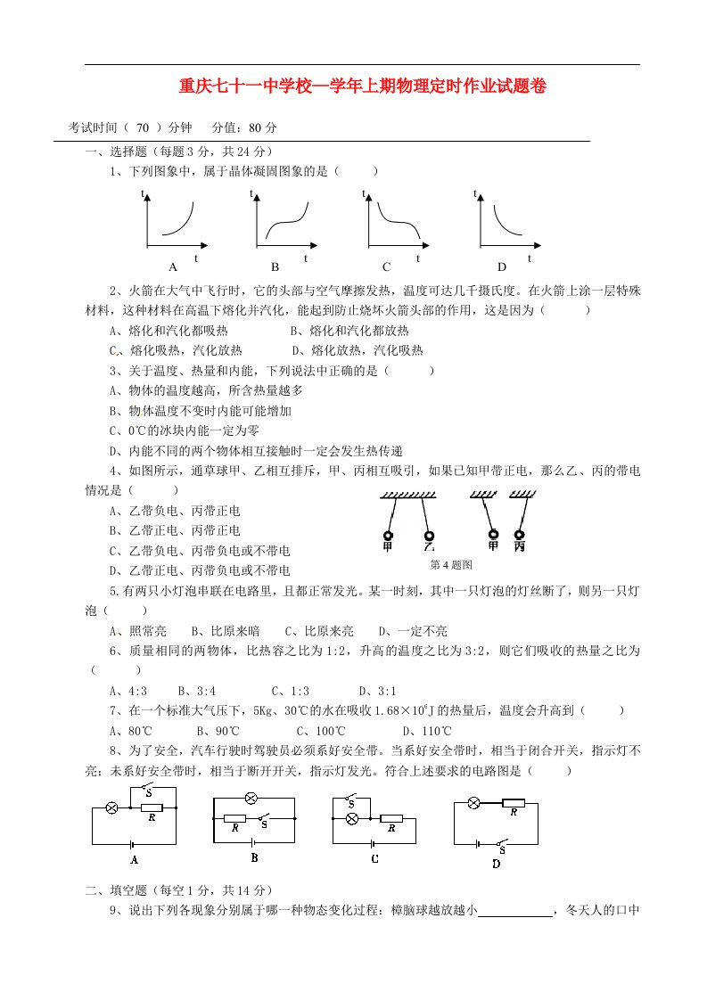 重庆市第七十一中学校九级物理上学期第一次定时检测试题