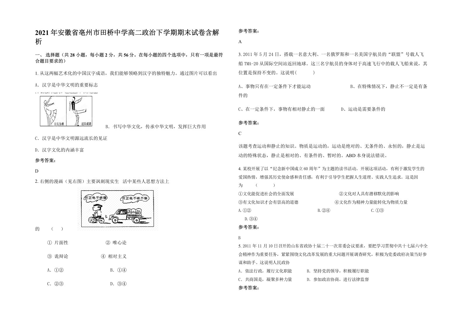 2021年安徽省亳州市田桥中学高二政治下学期期末试卷含解析