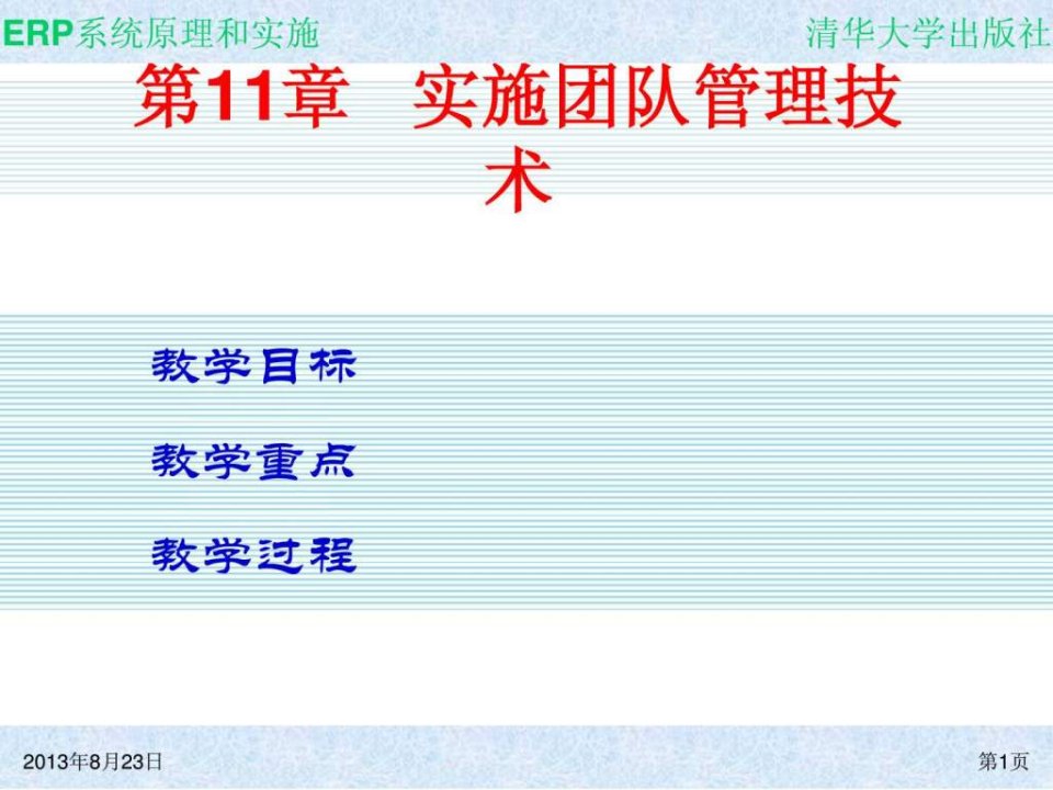 ERP系统原理和实施第11章实施团队管理技术ppt课件