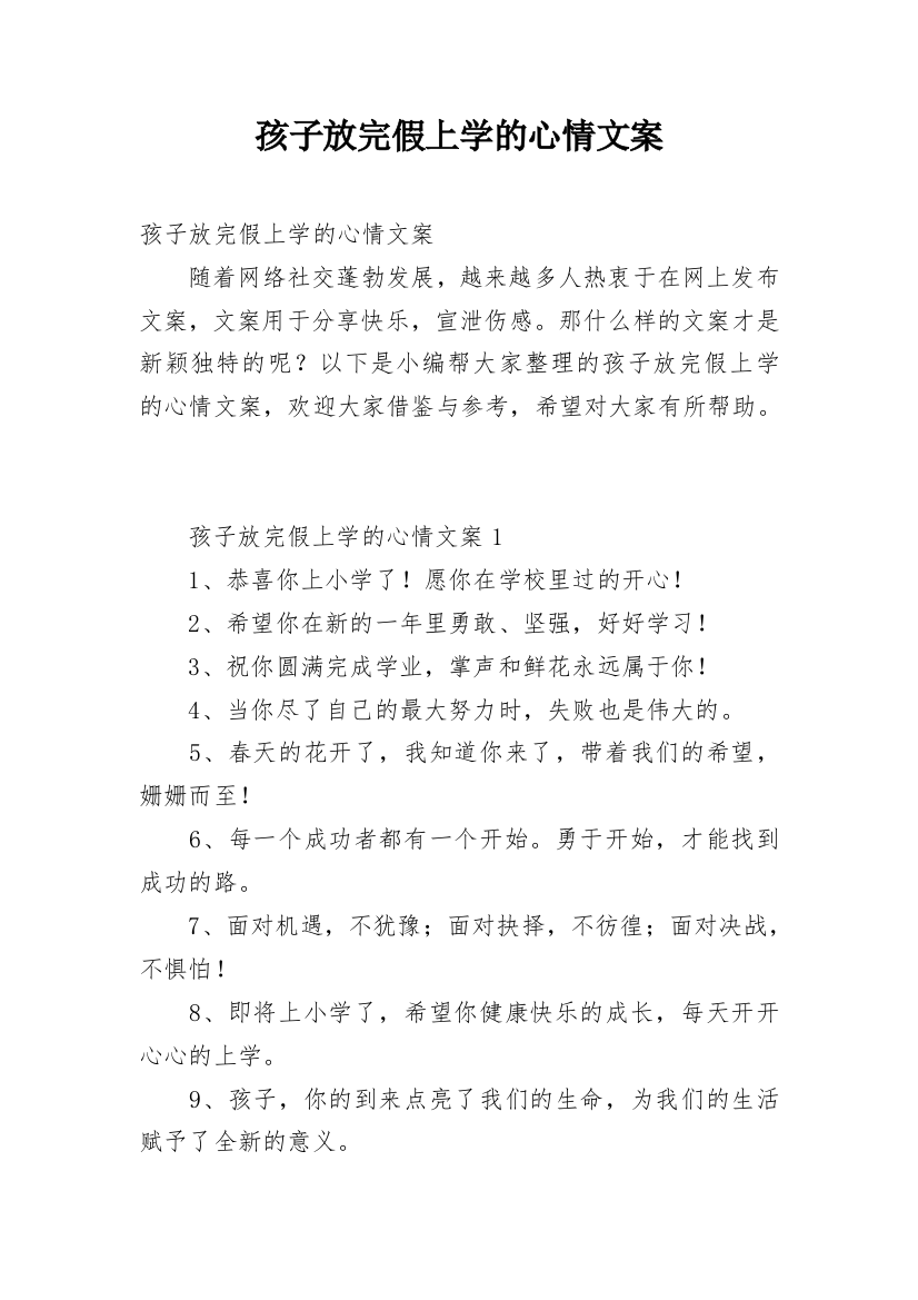 孩子放完假上学的心情文案