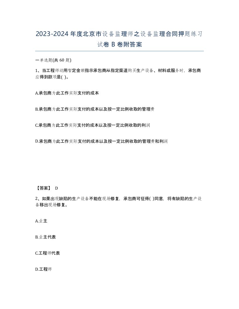 2023-2024年度北京市设备监理师之设备监理合同押题练习试卷B卷附答案