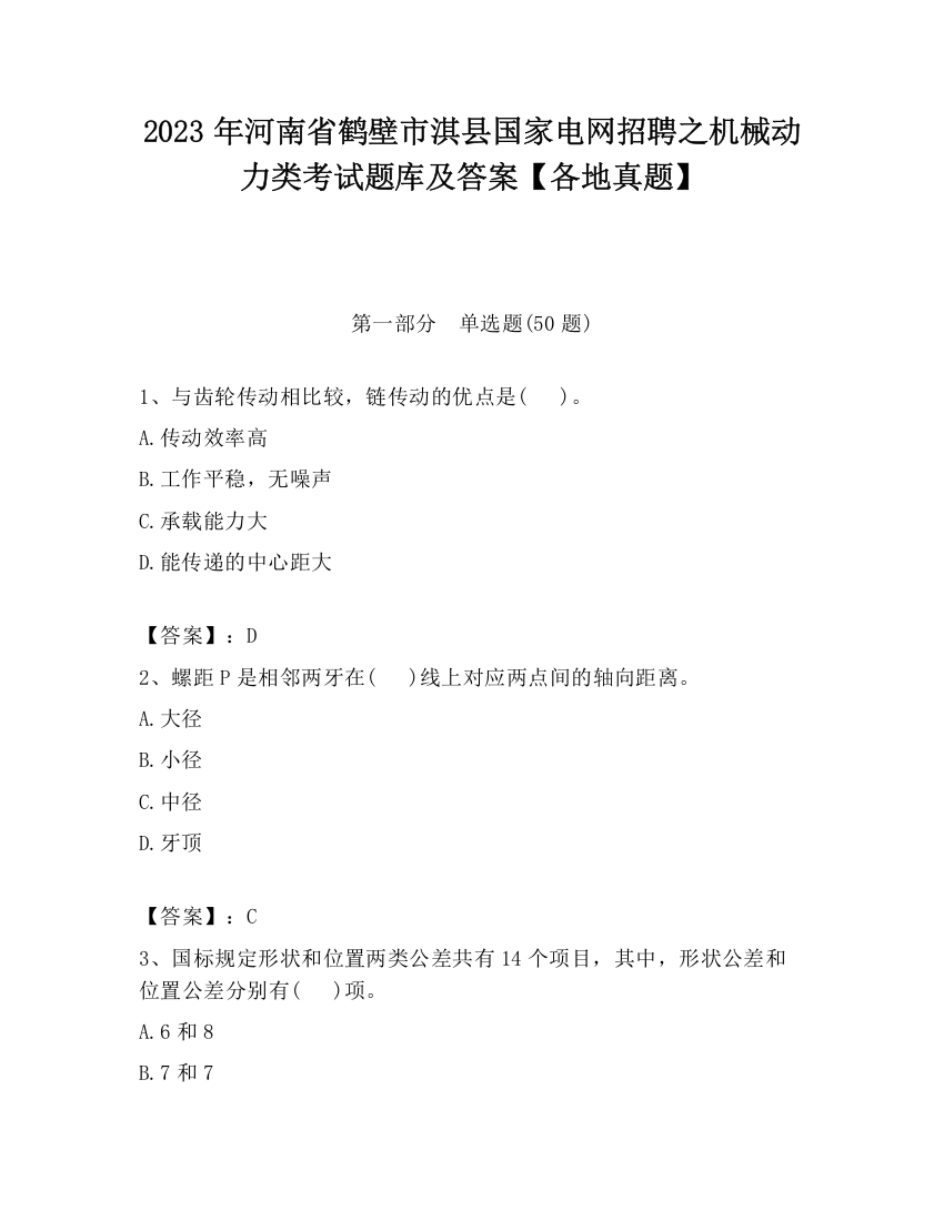 2023年河南省鹤壁市淇县国家电网招聘之机械动力类考试题库及答案【各地真题】