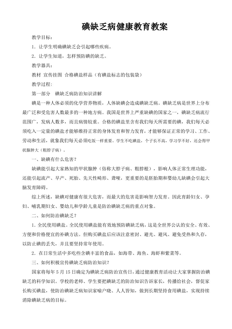 碘缺乏病健康教育教案