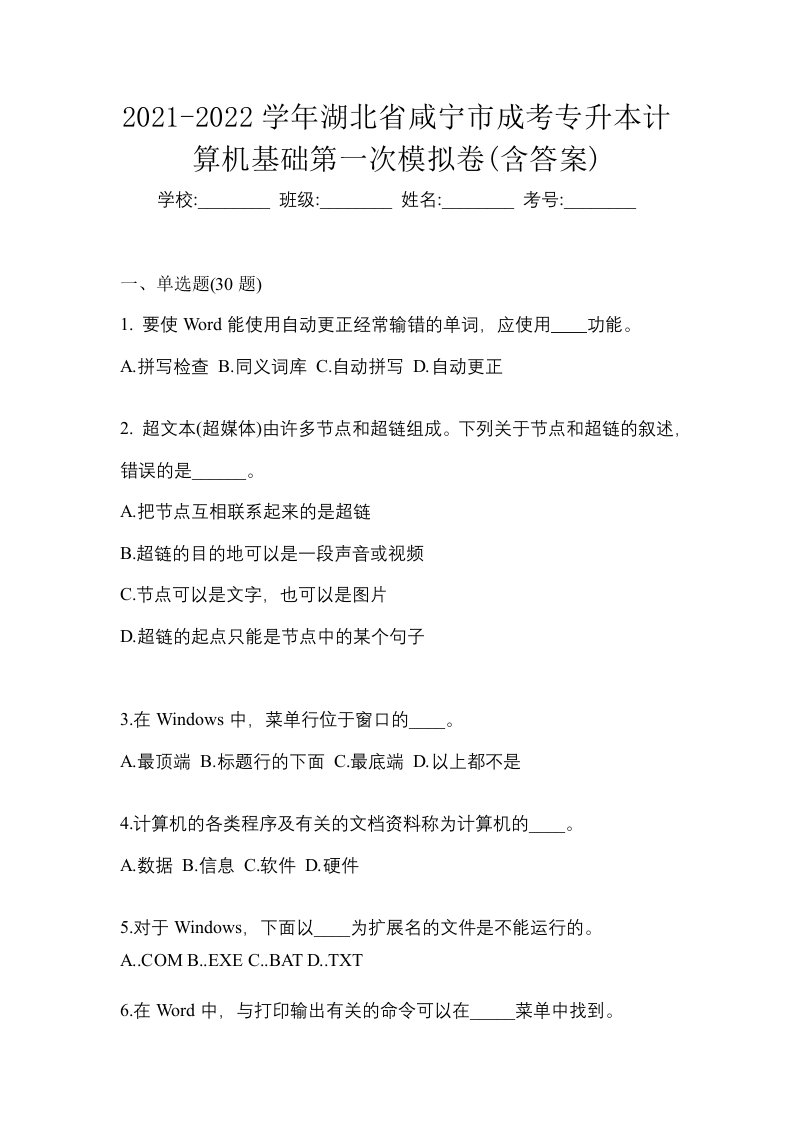 2021-2022学年湖北省咸宁市成考专升本计算机基础第一次模拟卷含答案