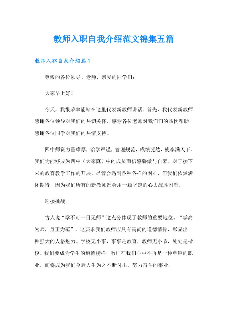 教师入职自我介绍范文锦集五篇