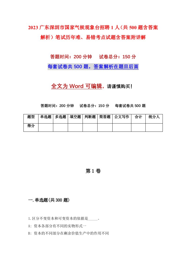 2023广东深圳市国家气候观象台招聘1人共500题含答案解析笔试历年难易错考点试题含答案附详解