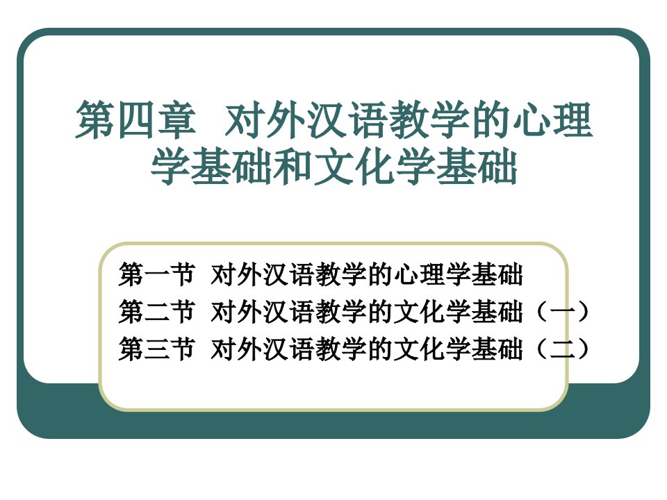 对外汉语教学的心理学与文化学基础