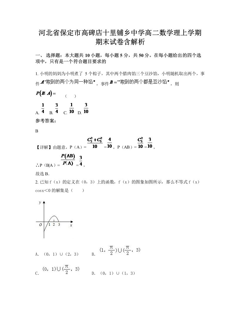 河北省保定市高碑店十里铺乡中学高二数学理上学期期末试卷含解析