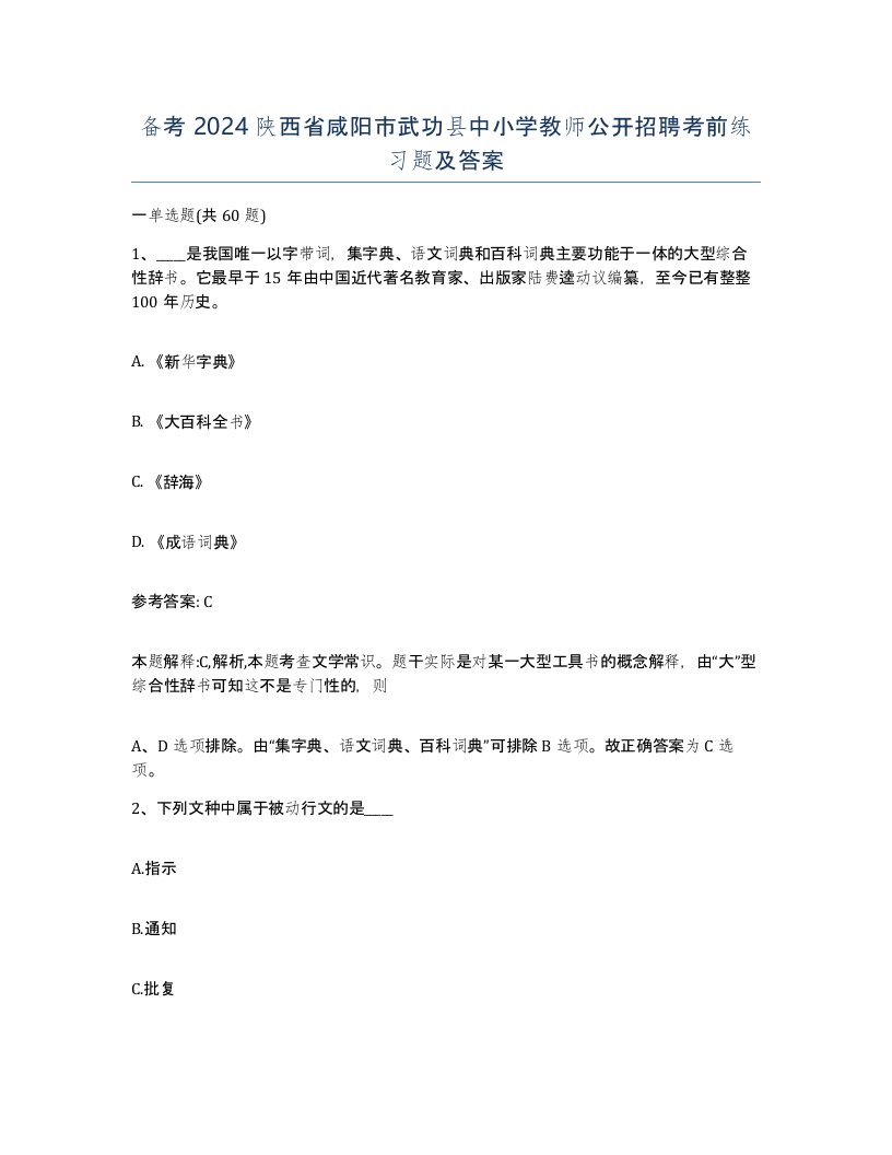 备考2024陕西省咸阳市武功县中小学教师公开招聘考前练习题及答案